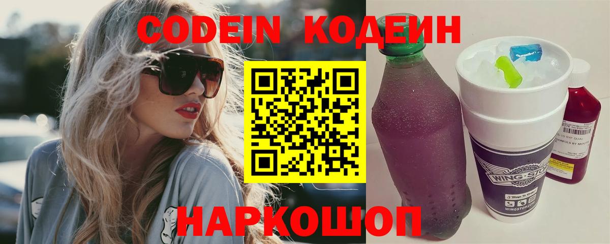 Кодеин Purple Drank  Вход с VPN  Сатка  Кодеин напиток Lean (лин) 